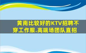 保山KTV招聘